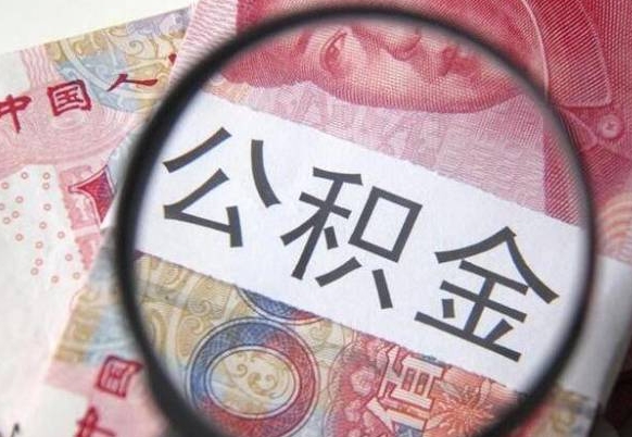 上杭异地公积金销户提取流程（异地公积金注销提取）